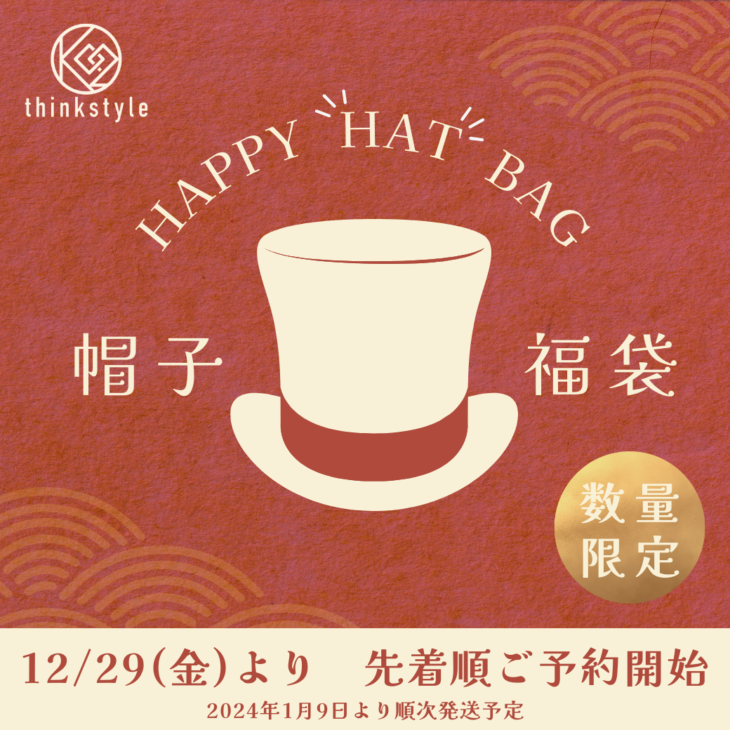 ご予約開始!Happy Bag🎍帽子福袋