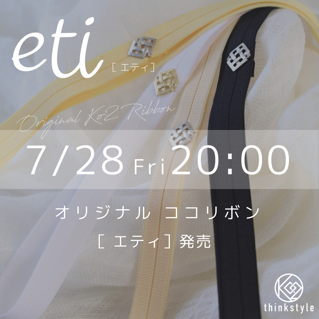 待望のストレッチリボン【エティ- eti】本日7月28日20:00発売開始!