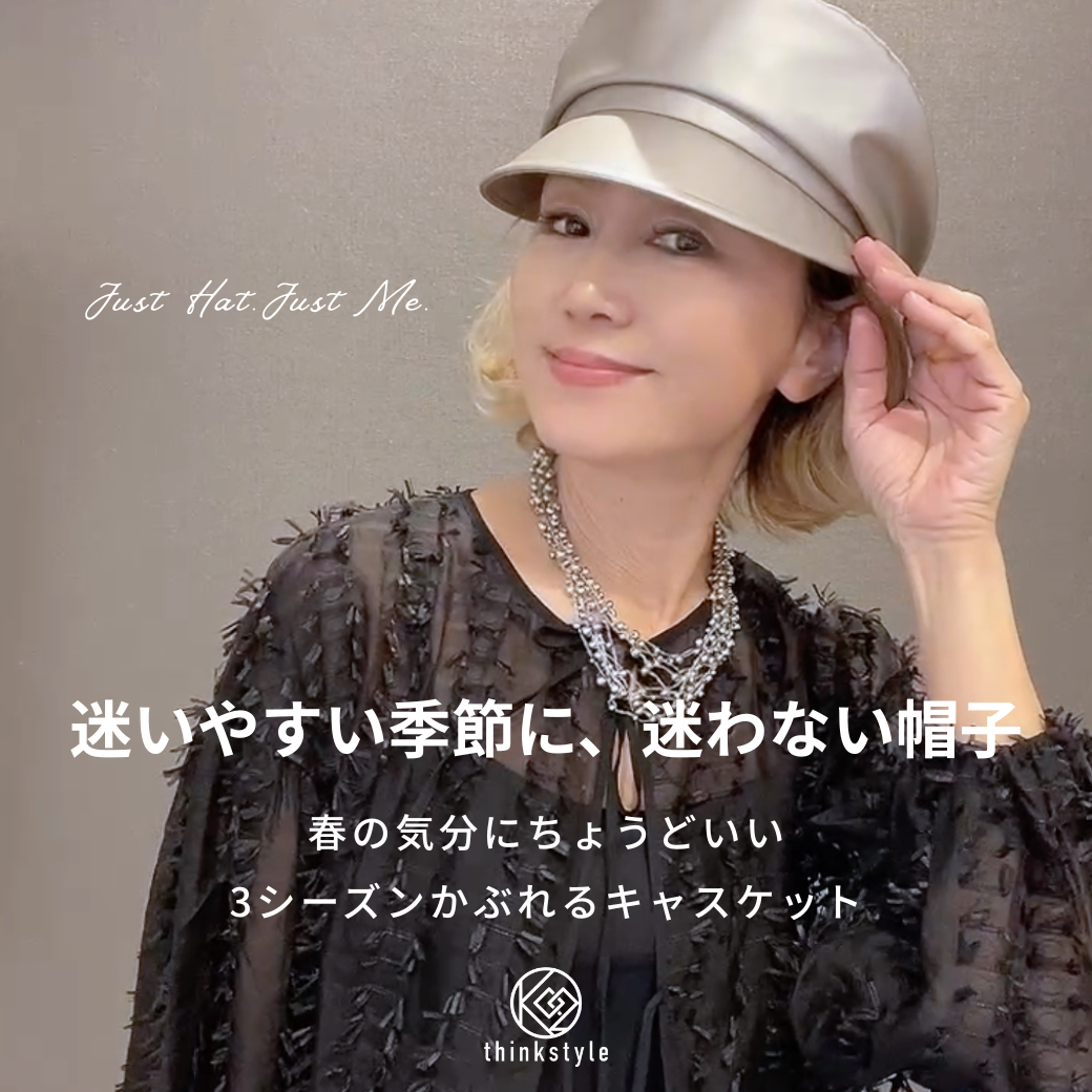 迷いやすい季節に、迷わない帽子