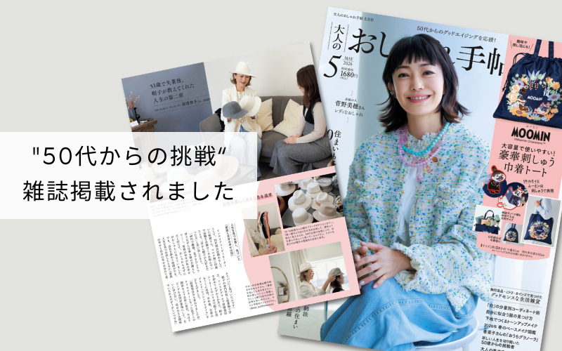 雑誌掲載されました|50代からの挑戦者