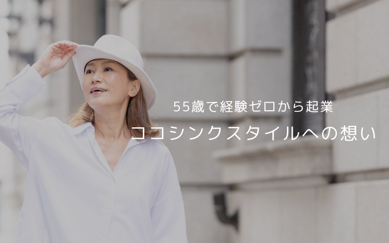 ココシンクスタイルへの想い