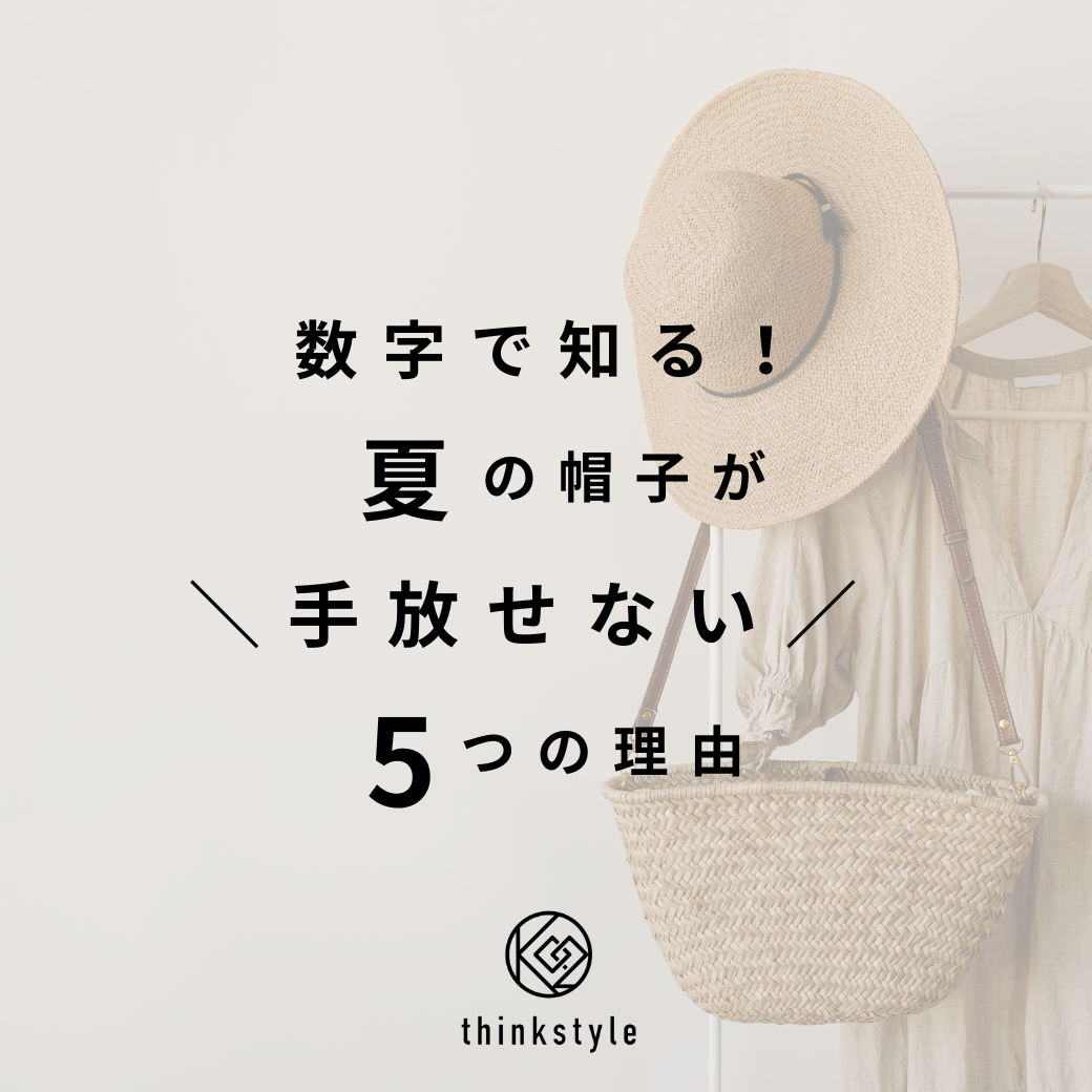 【 数字で知る!】夏の帽子が \手放せない/ 5つの理由