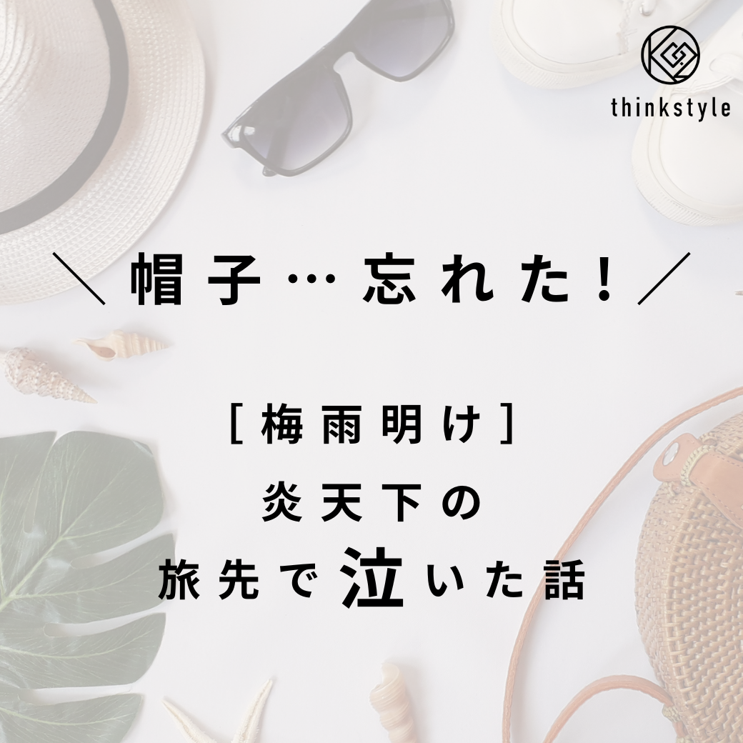 \帽子…忘れた!/ 梅雨明け、炎天下の旅先で泣いた話