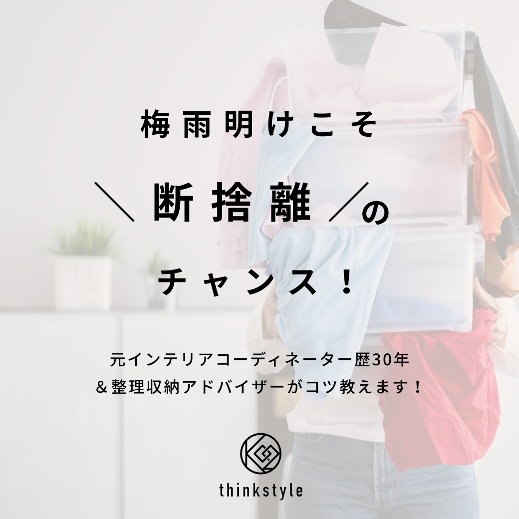 梅雨明けこそ…断捨離のチャンス!