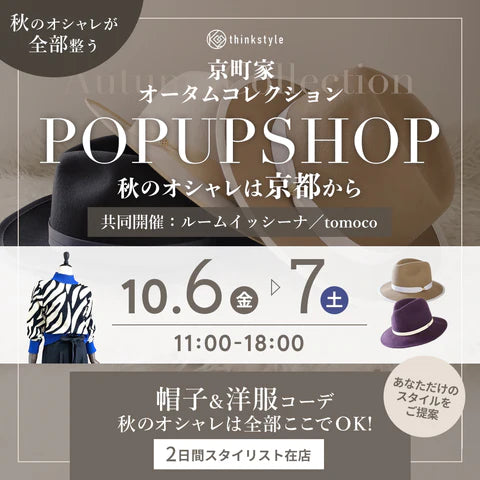 いよいよ開催!10月6(金)7(土)🍁京都町家・オータムコレクション🍁