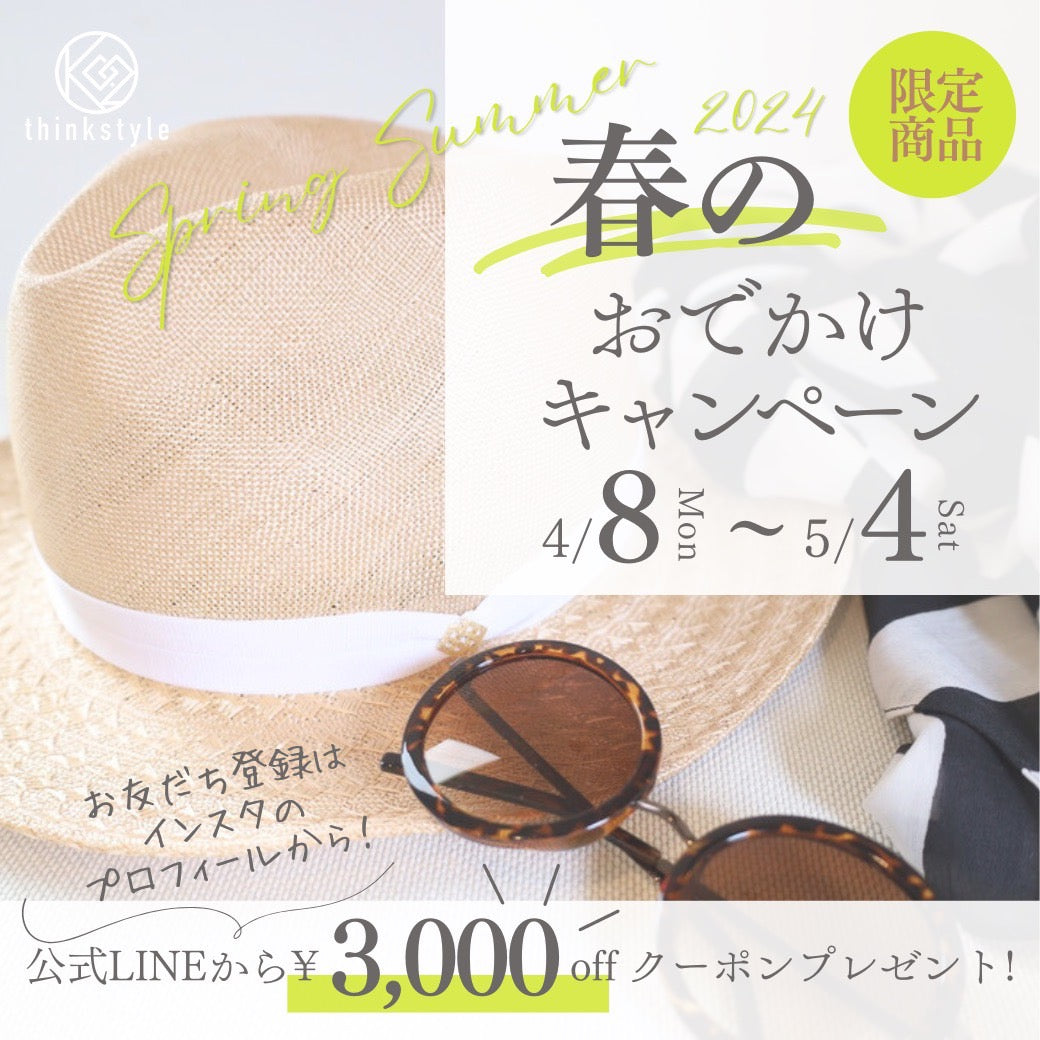 春のおでかけキャンペーン!