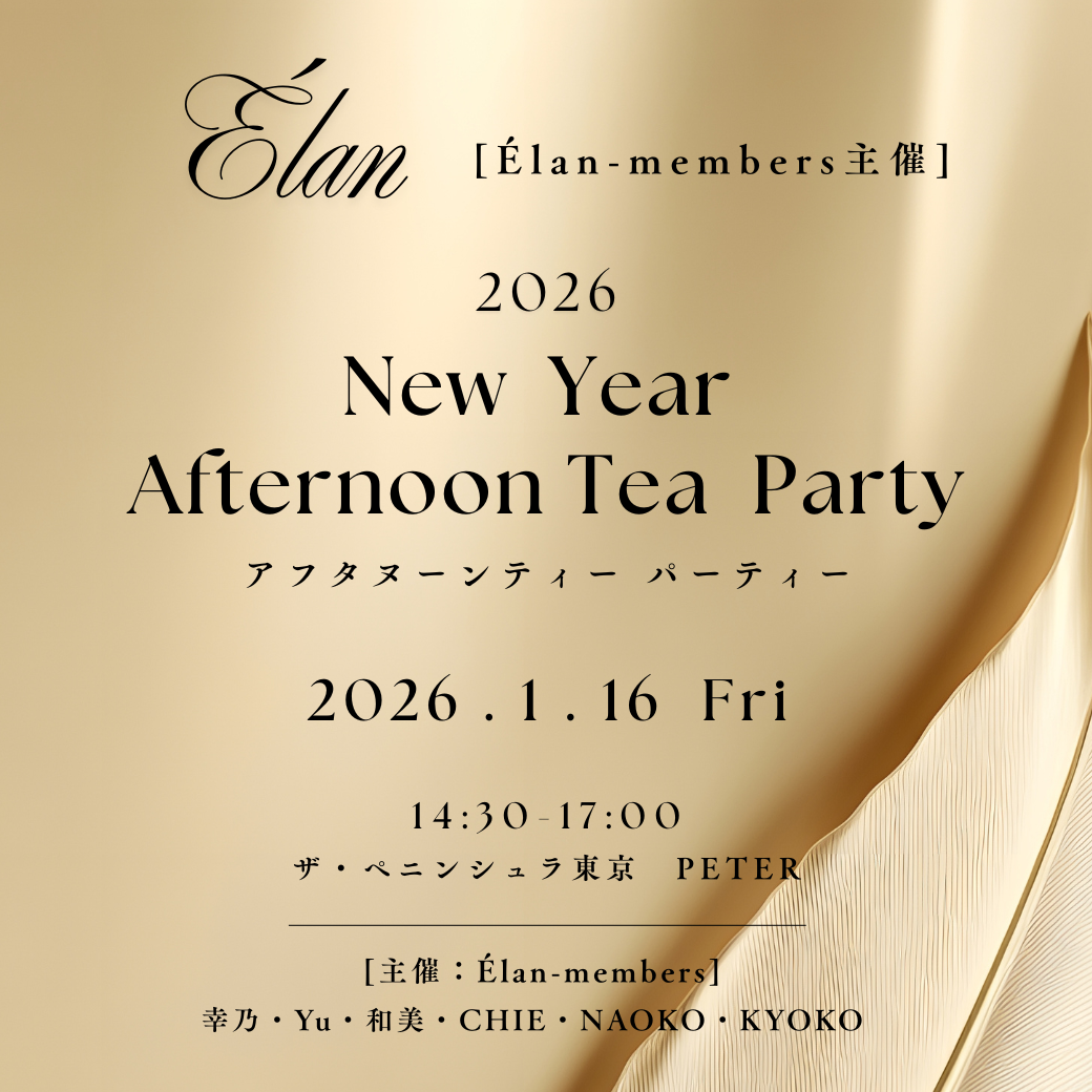 ［ Élan-エラン ］ New Year アフタヌーンティーパーティー