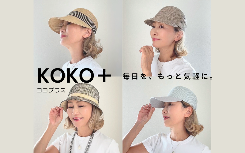 KOKO＋ デビュー｜ココシンクスタイルがお届けするセレクトアイテムがスタート