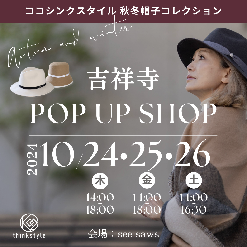 【 吉祥寺・秋冬お帽子POP UP SHOP 】