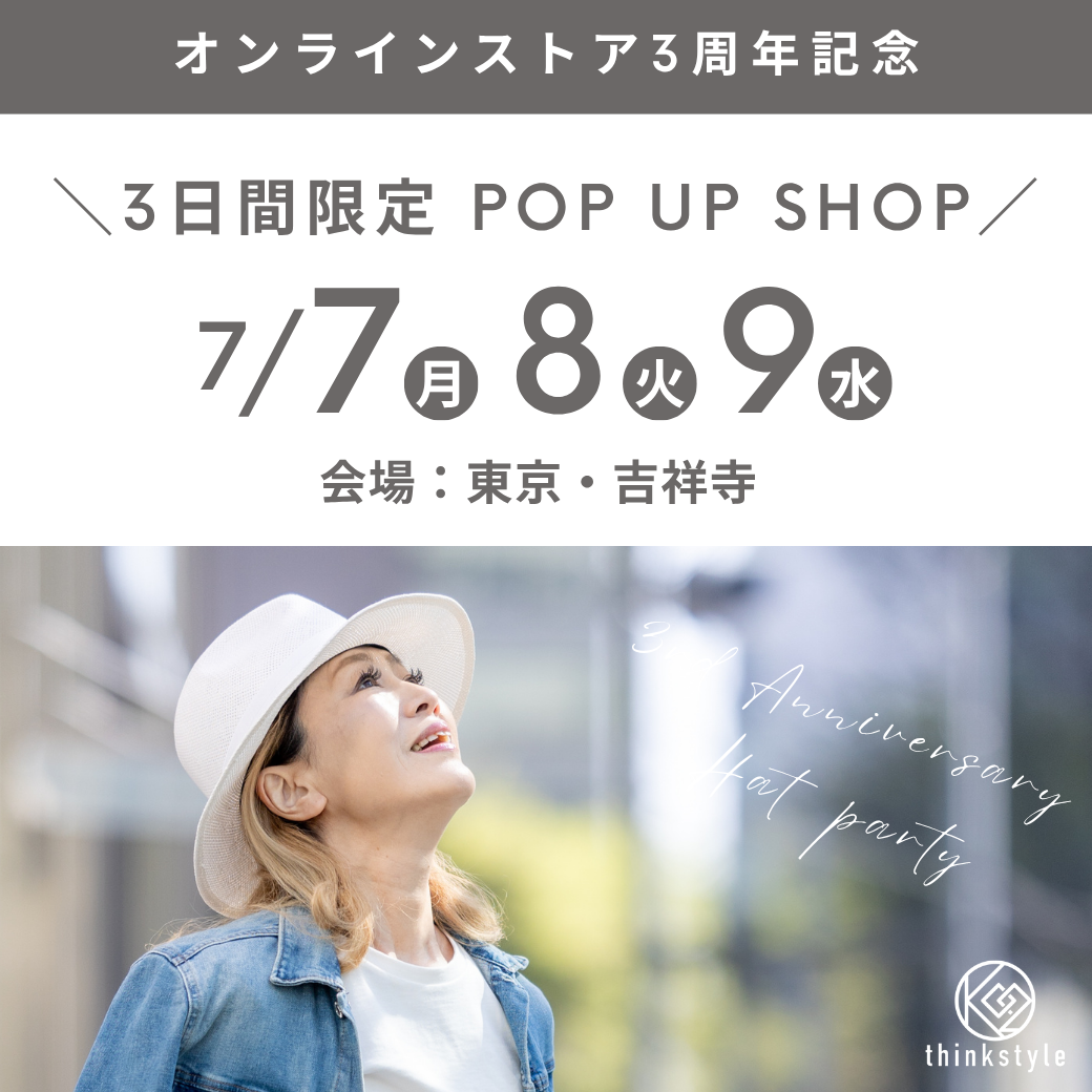 オンラインストア3周年記念  ポップアップ3日間限定開催！