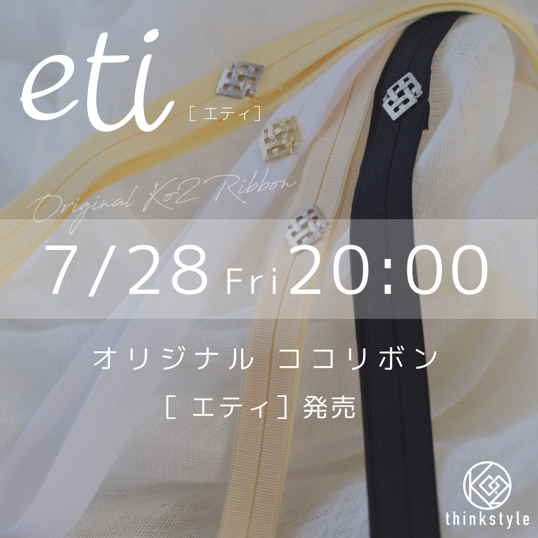 待望のストレッチリボン【エティ- eti】本日7月28日20:00発売開始！