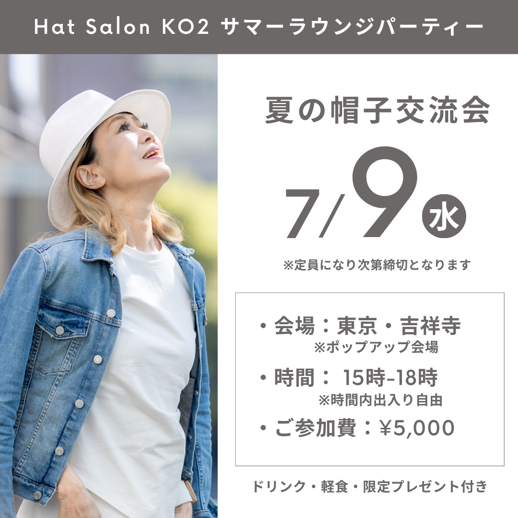 夏の帽子交流会  ー  Hat Salon KO2 サマーラウンジパーティー