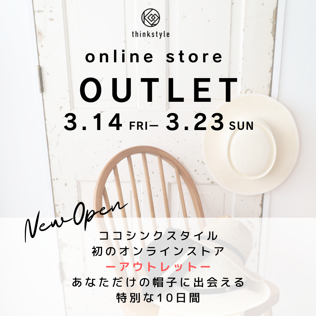 【 期間限定！アウトレットストア 】10日間限定OPEN！
