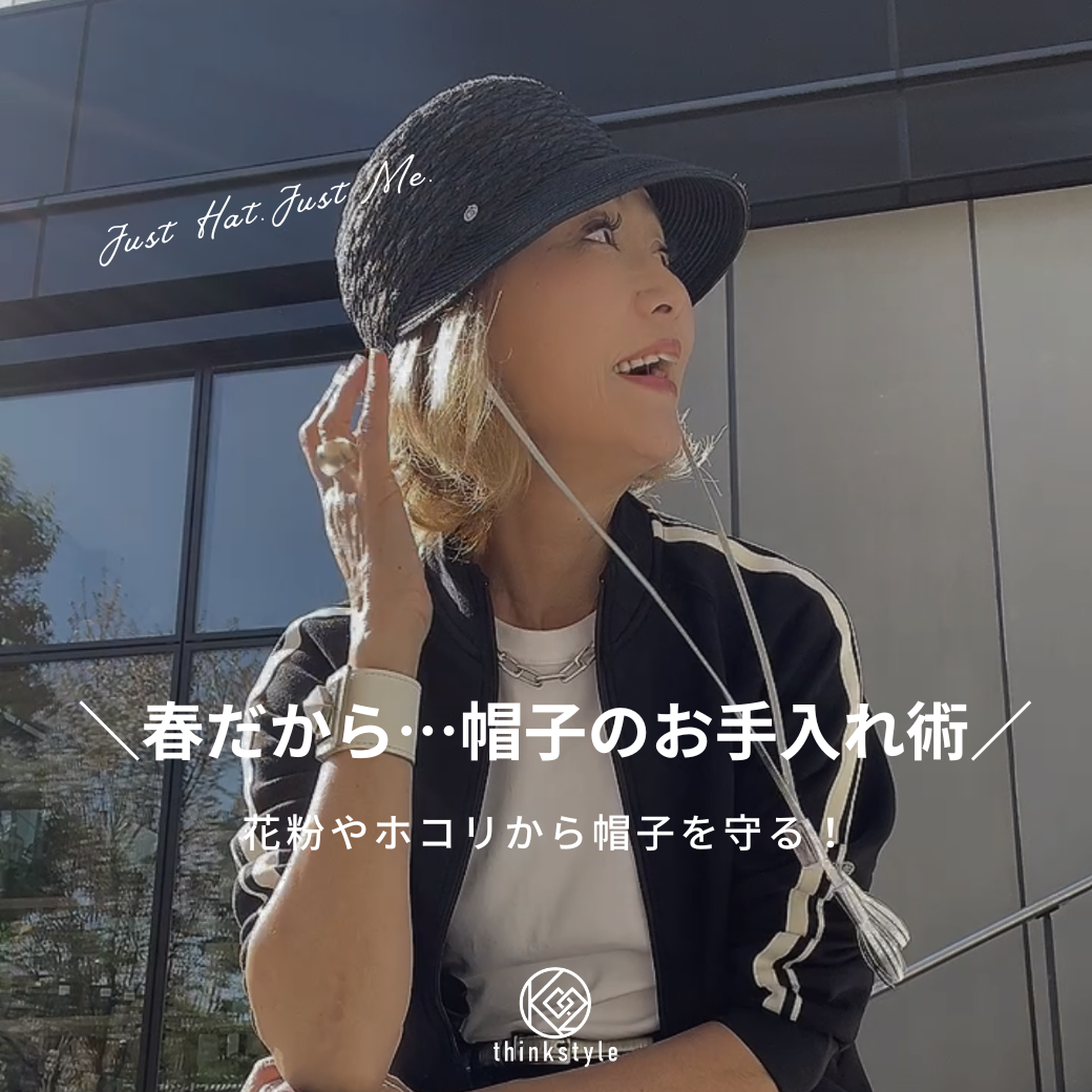 【 春だから…帽子のお手入れ術 】