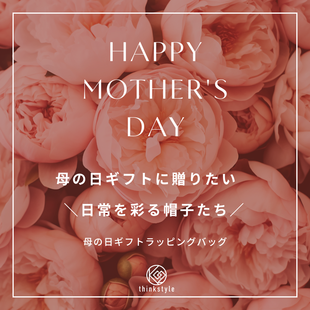 母の日ギフトに贈りたい　日常を彩る帽子たち