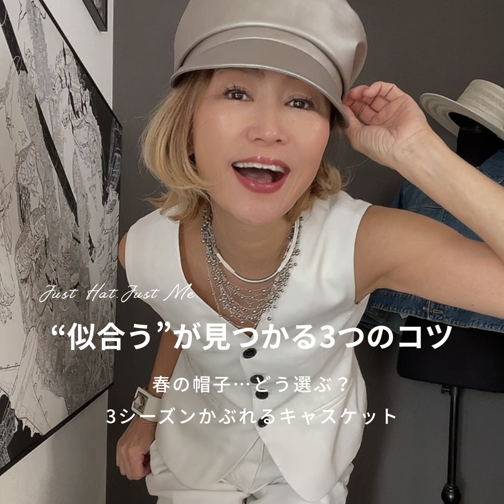 【 春の帽子！“似合う”が見つかる3つのコツ 】