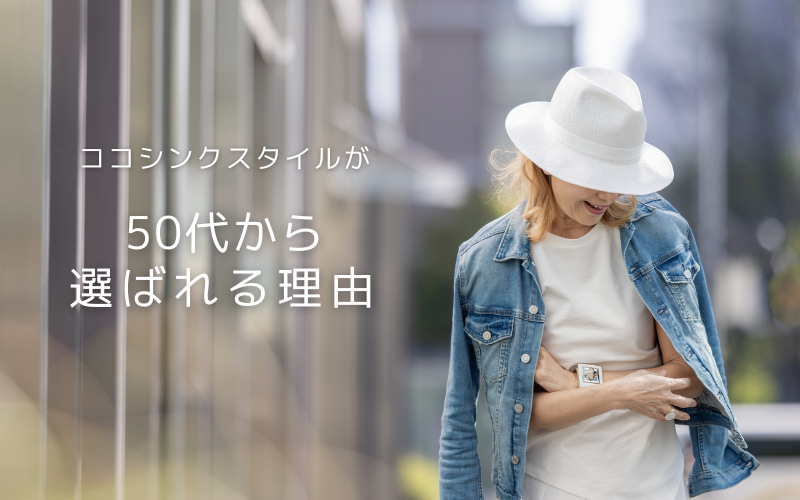 50代から選ばれる理由
