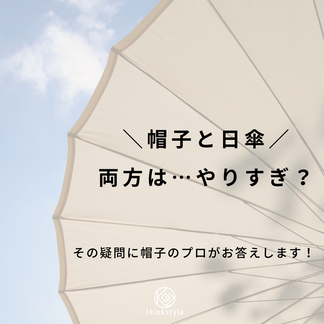 「帽子と日傘…両方は、やりすぎ？」その疑問にお答えします！