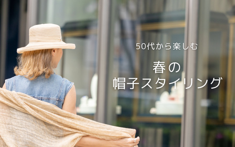 50代から楽しむ、春の帽子スタイリング