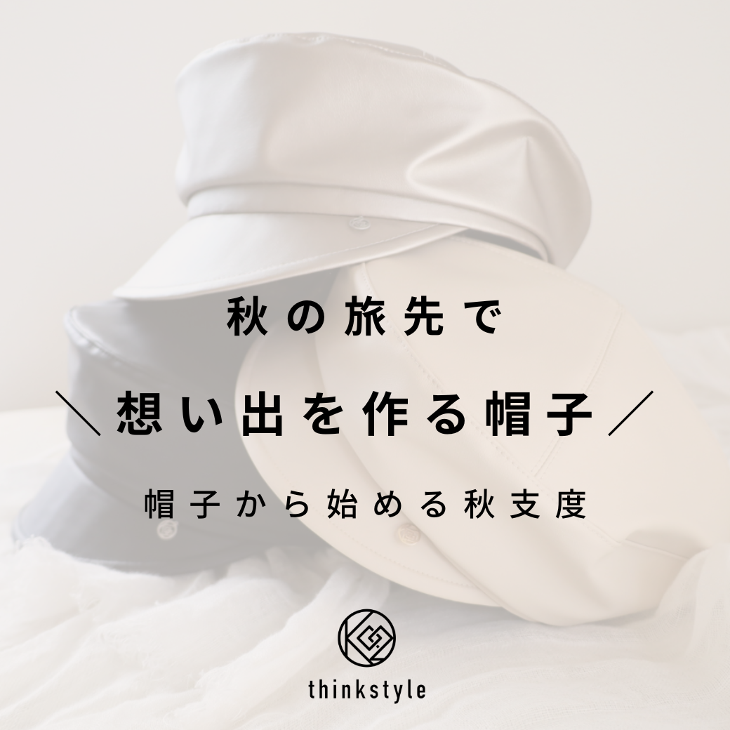 秋の旅先で…想い出を作る帽子