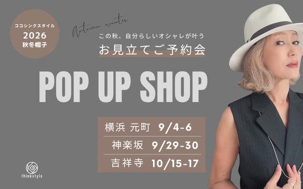 2026秋冬POP UP　3会場で開催！