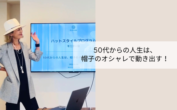 50代からの人生は、 帽子のオシャレで動き出す！