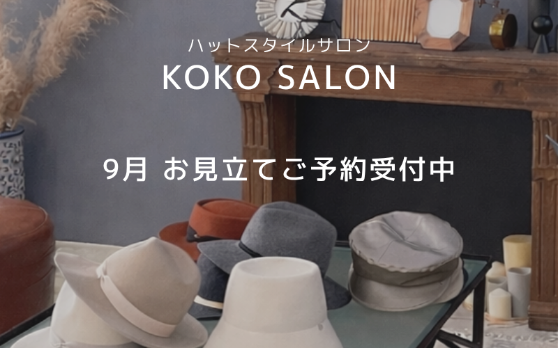 9月｜サロンお見立てご予約受付中