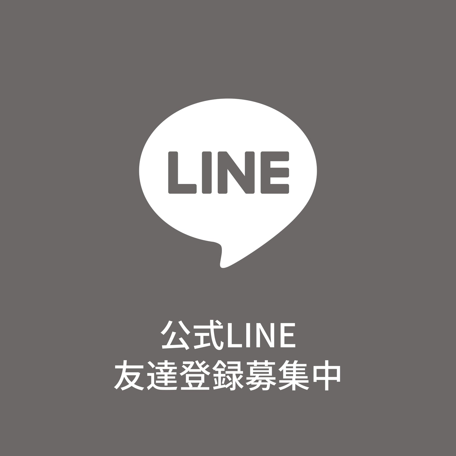 最新情報・ご相談は公式LINEから