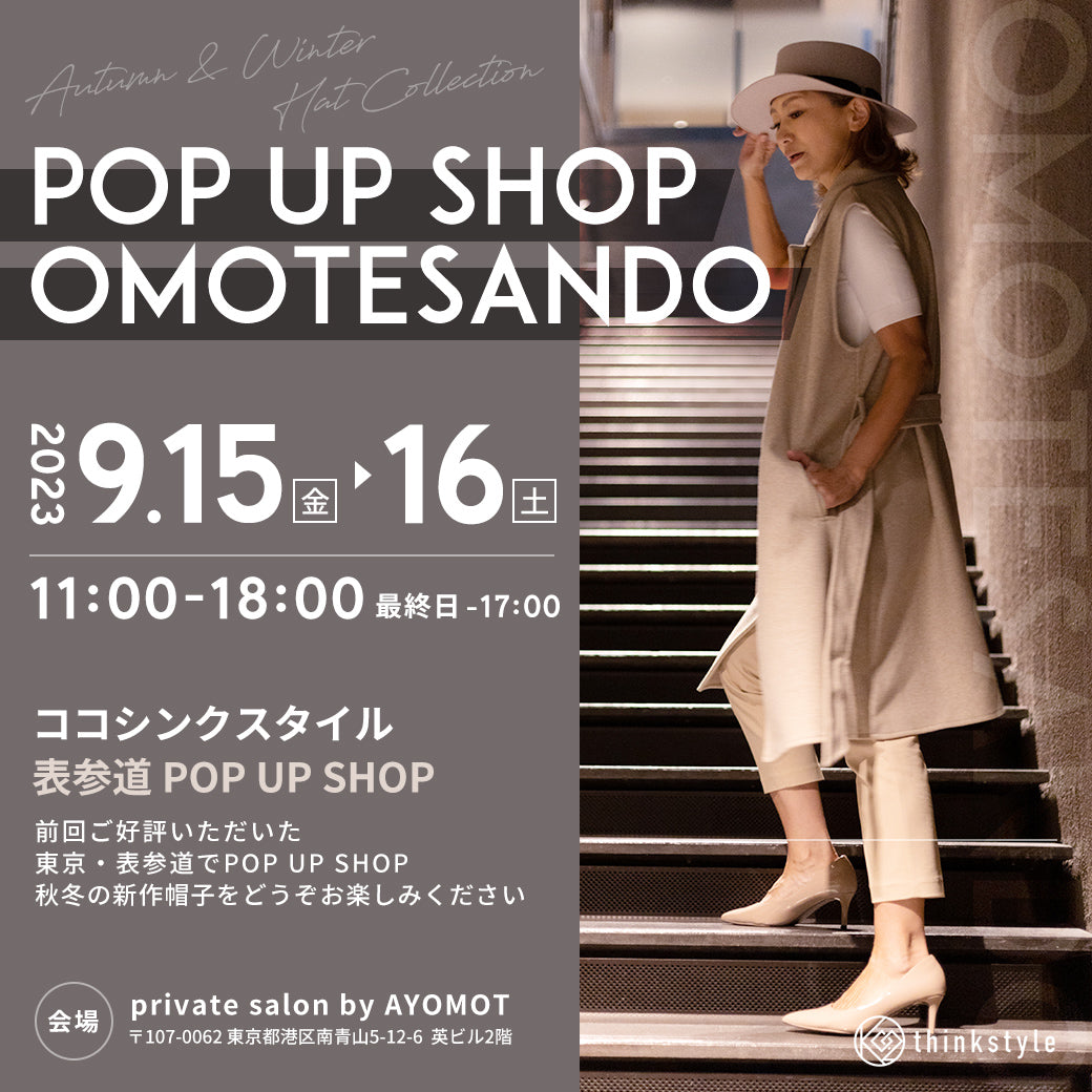 ご予約不要！秋冬物POP UP SHOP ＠表参道 開催！