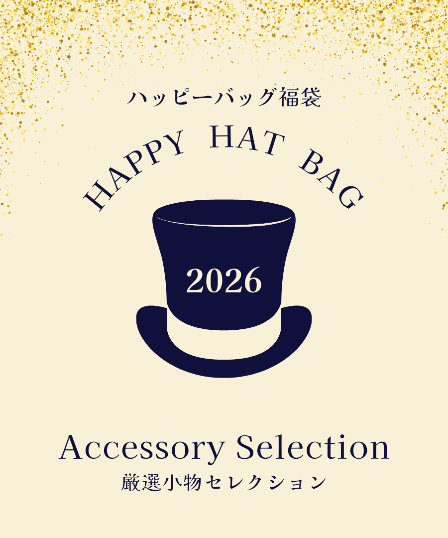 ハッピーバッグ福袋｜厳選小物4点セレクト