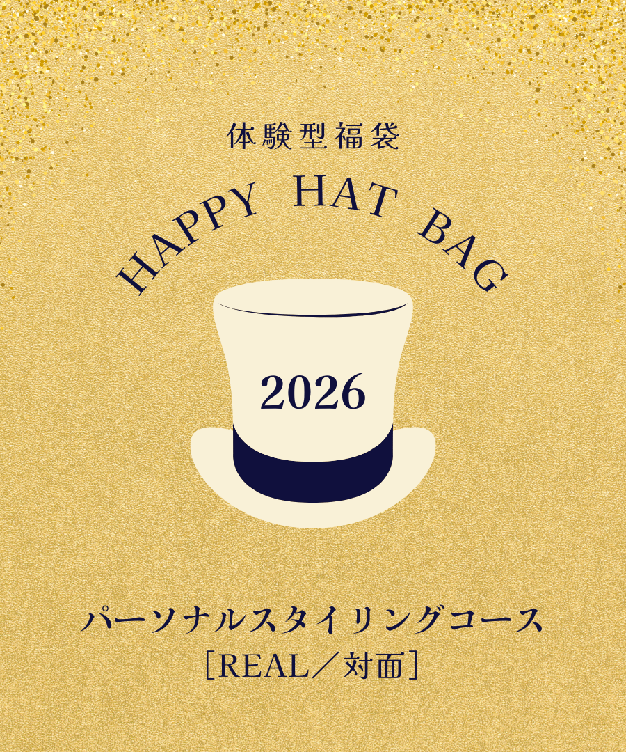 体験型福袋｜パーソナルスタイリングコース｜リアル