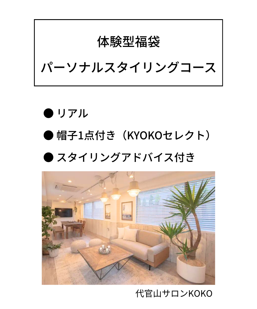 体験型福袋｜パーソナルスタイリングコース｜リアル