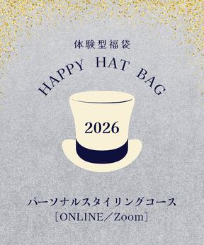 体験型福袋｜パーソナルスタイリングコース｜オンライン