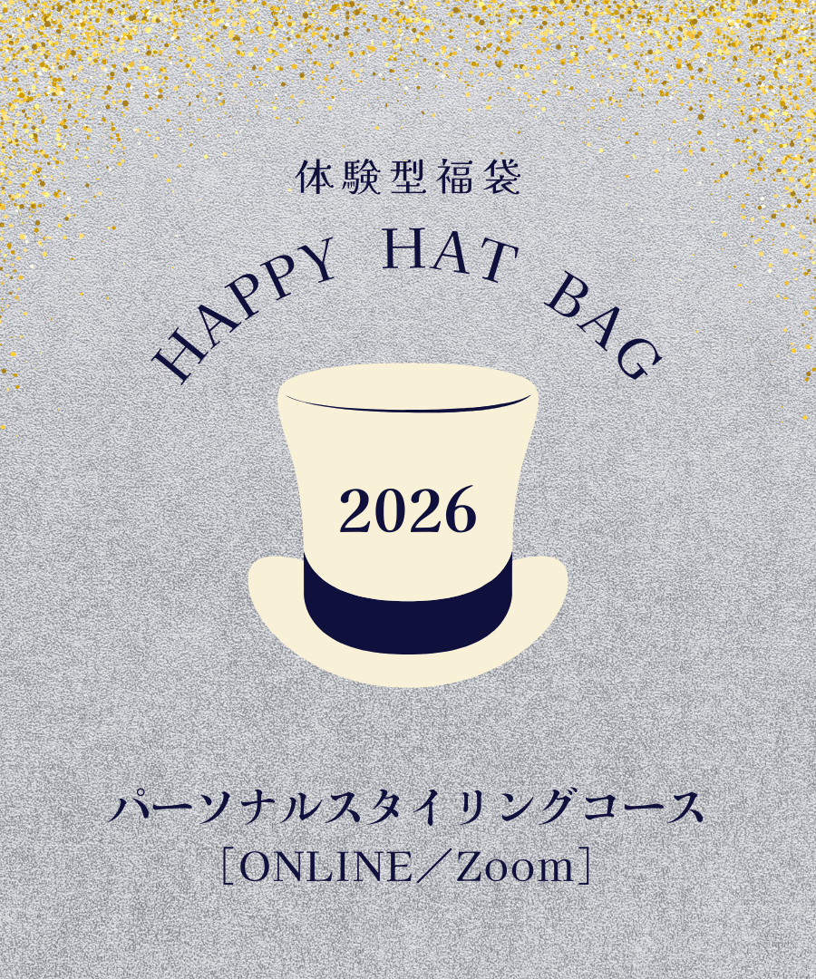 体験型福袋｜パーソナルスタイリングコース｜オンライン