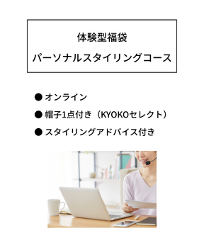 体験型福袋｜パーソナルスタイリングコース｜オンライン