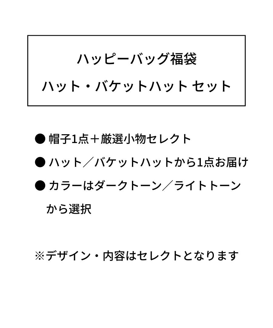 ハッピーバッグ福袋｜帽子＋厳選小物セレクト｜ハット・バケットハット