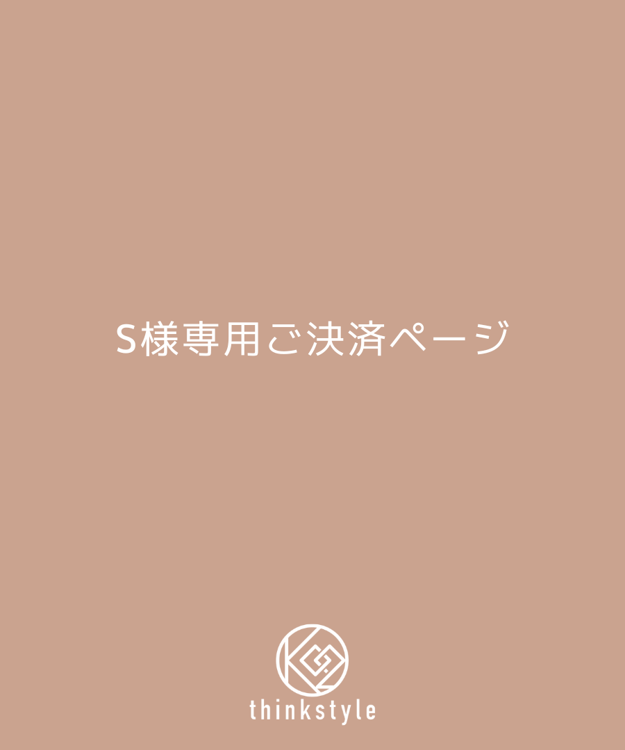 S様専用ご決済ページ