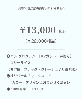 E様専用ご決済ページ【 3周年記念福袋 】
