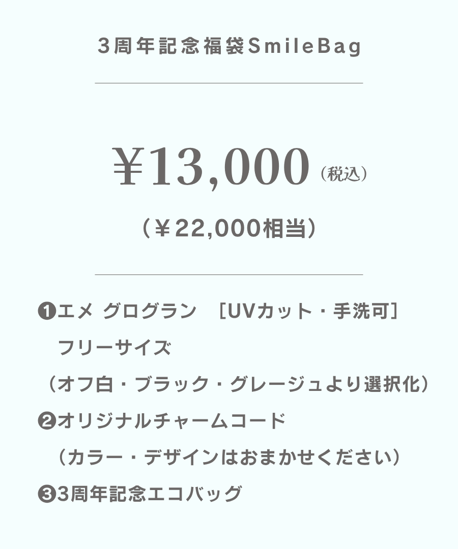 E様専用ご決済ページ【 3周年記念福袋 】