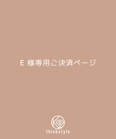 E様専用ご決済ページ【 3周年記念福袋 】