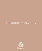 K.S様専用ご決済ページ