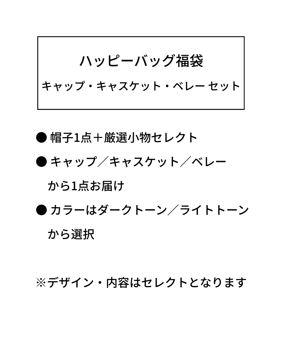 ハッピーバッグ福袋｜帽子＋厳選小物セレクト｜キャップ・キャスケット・ベレー