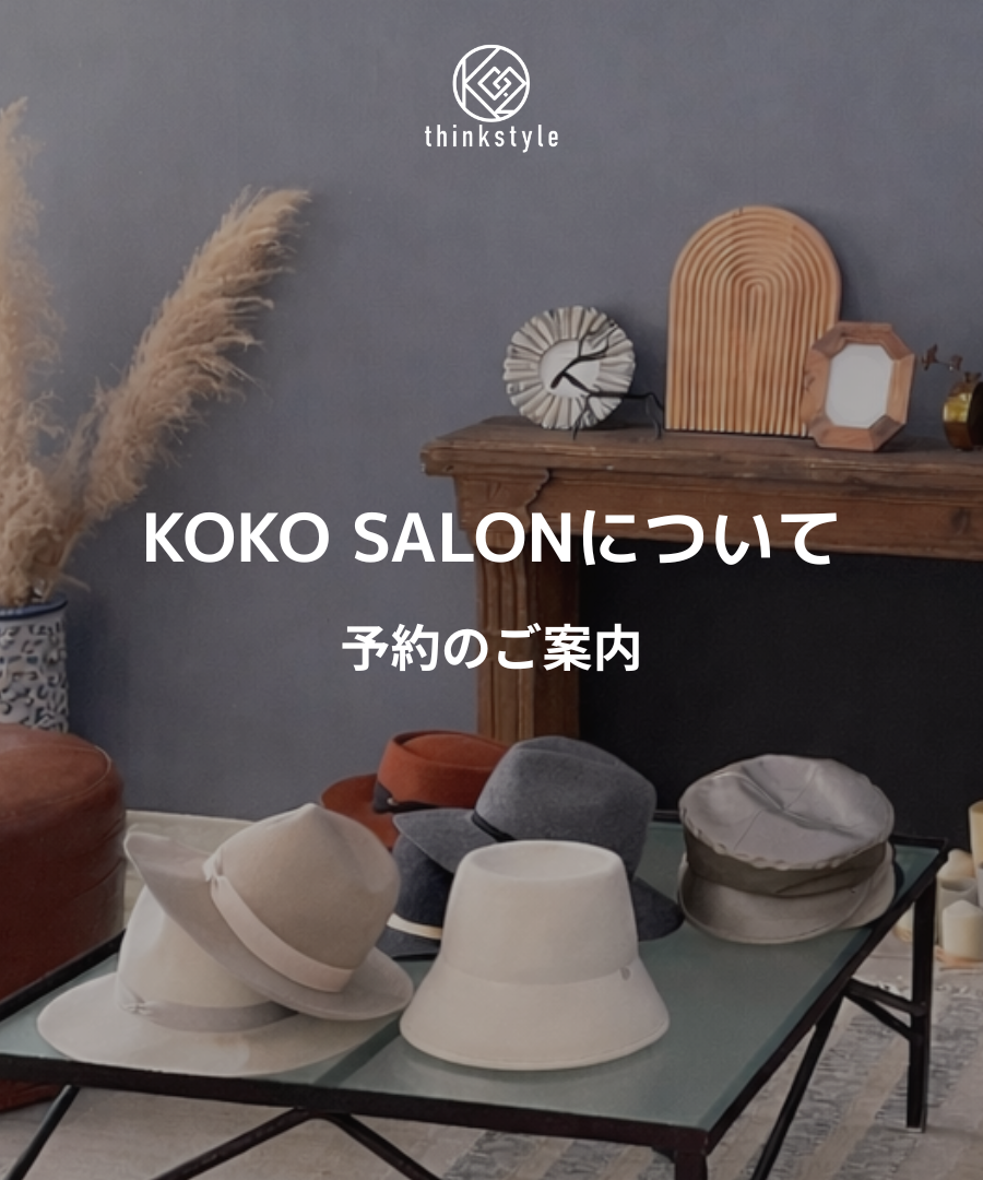 【 KOKO SALON について 】7月・8月ご予約のご案内